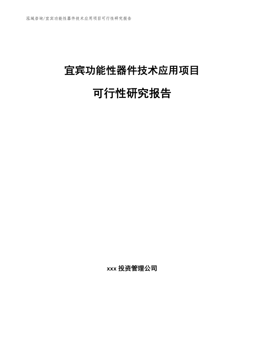 宜宾功能性器件技术应用项目可行性研究报告_参考模板_第1页