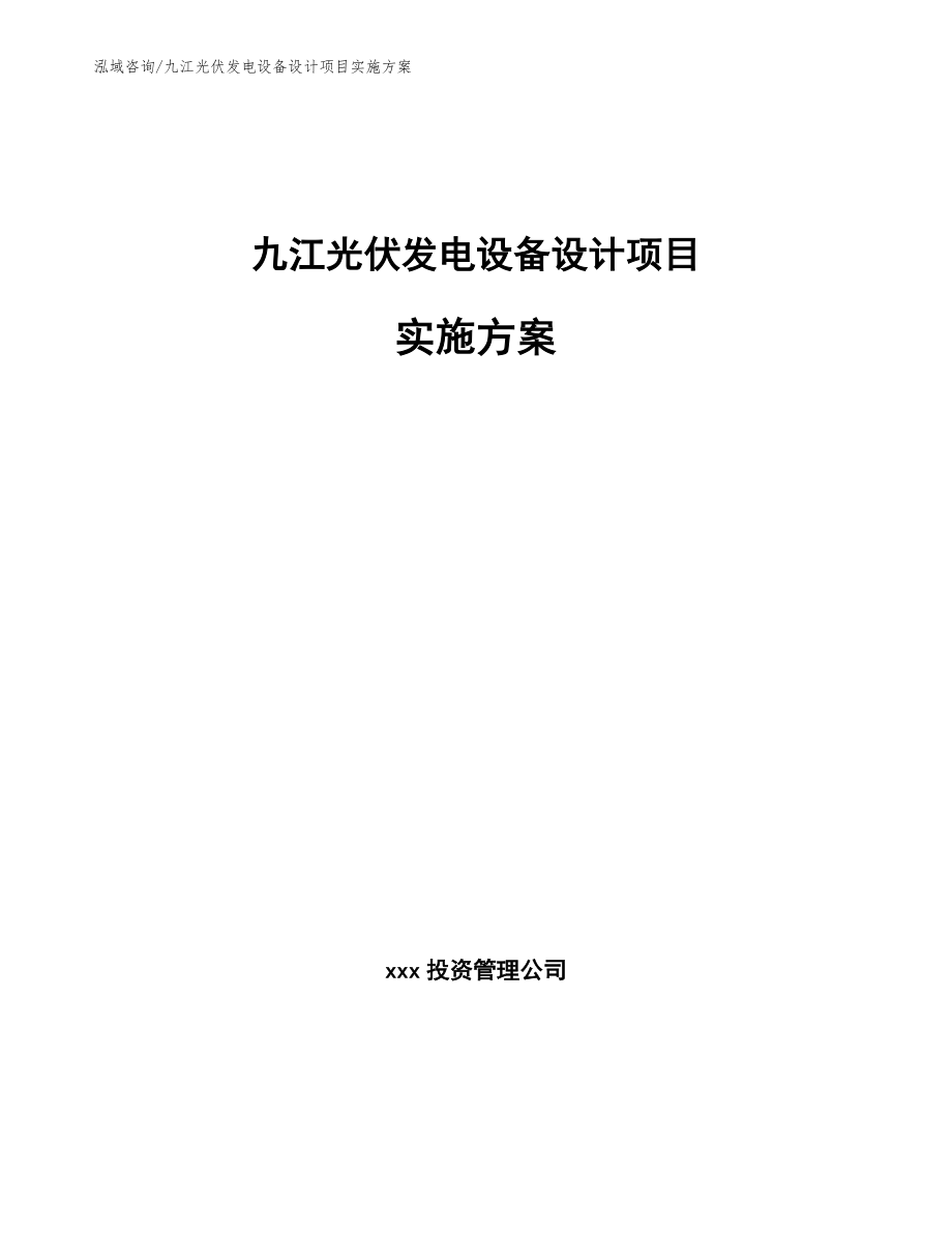九江光伏发电设备设计项目实施方案（范文模板）_第1页