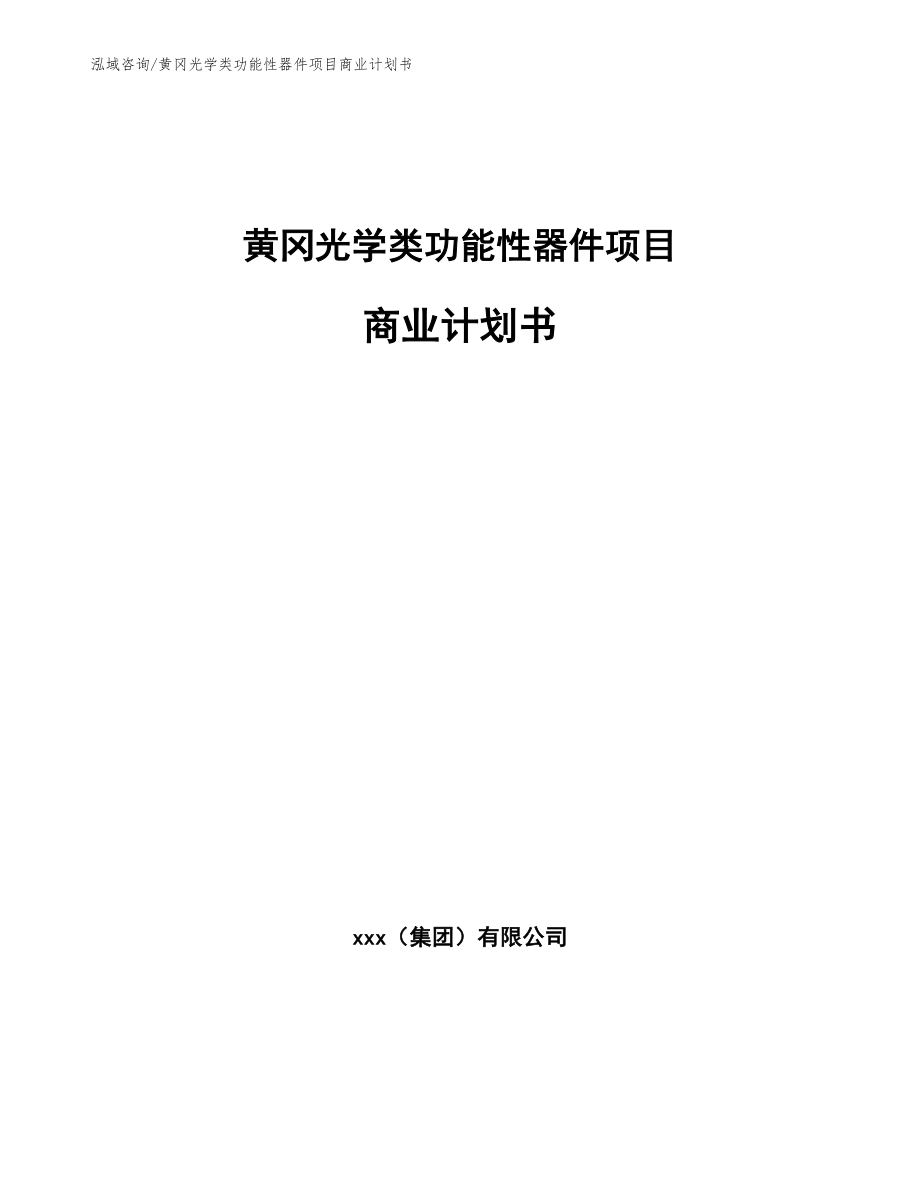 黄冈光学类功能性器件项目商业计划书【范文模板】_第1页
