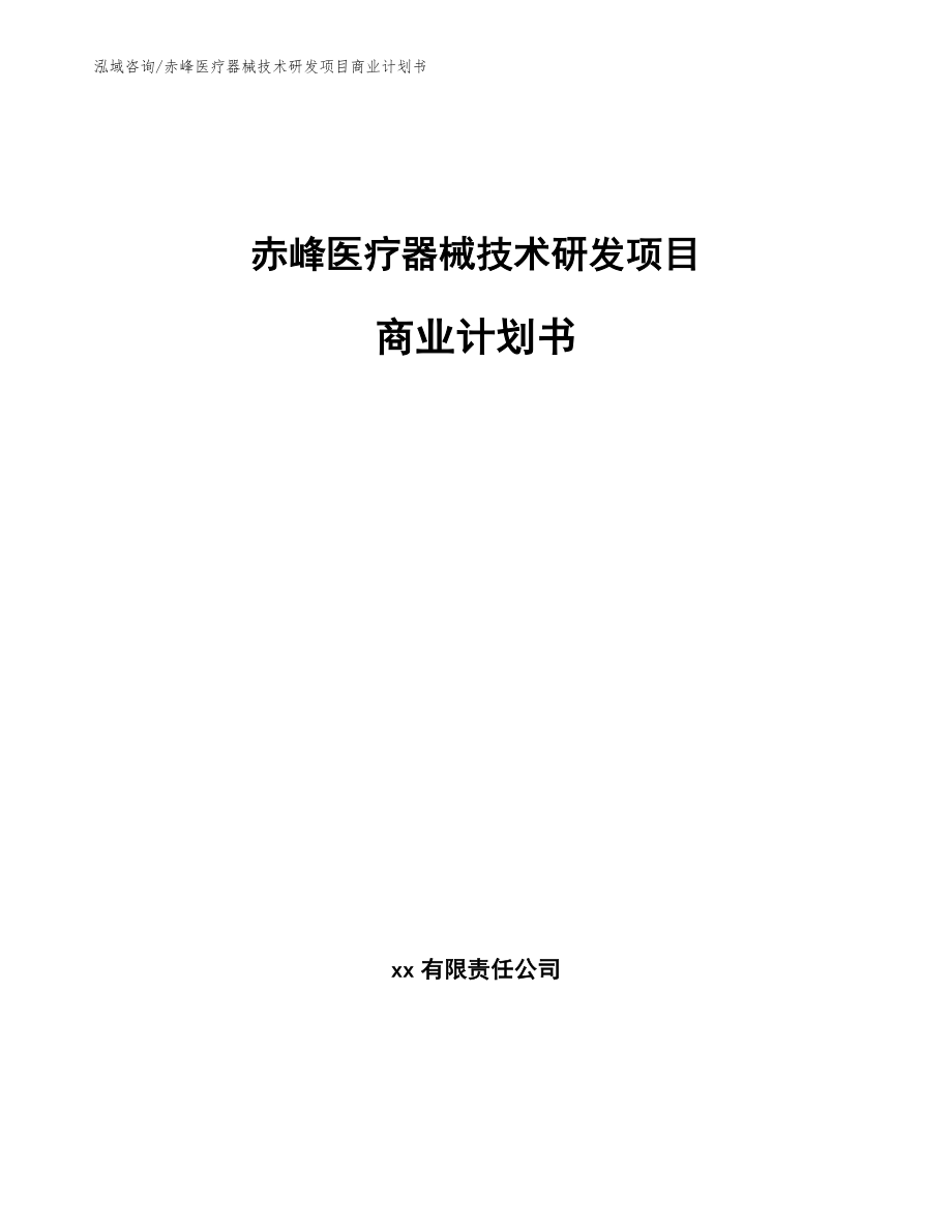 赤峰医疗器械技术研发项目商业计划书_第1页