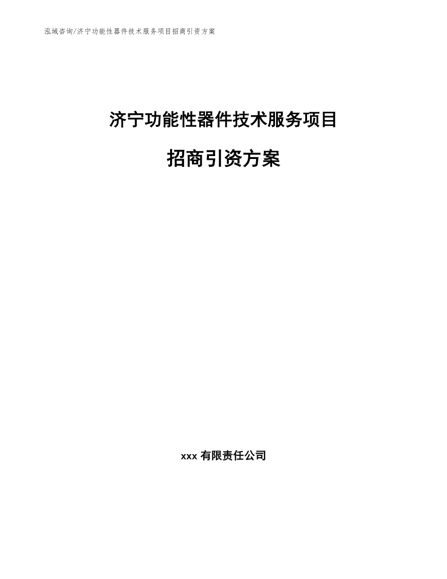 济宁功能性器件技术服务项目招商引资方案【模板范文】_第1页