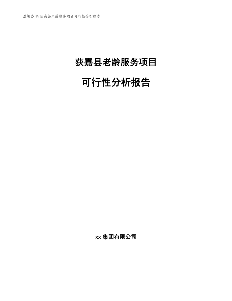 获嘉县老龄服务项目可行性分析报告【模板范文】_第1页