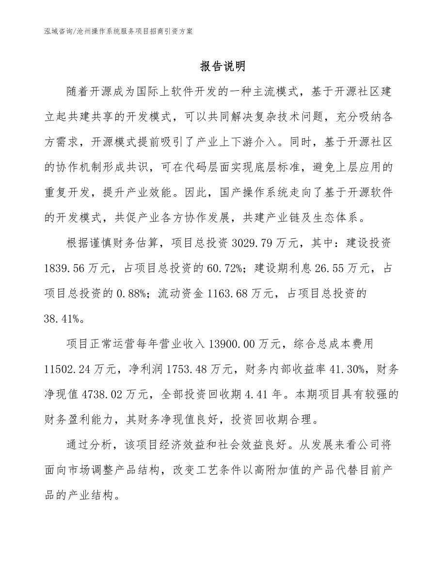 沧州操作系统服务项目招商引资方案模板范本_第1页