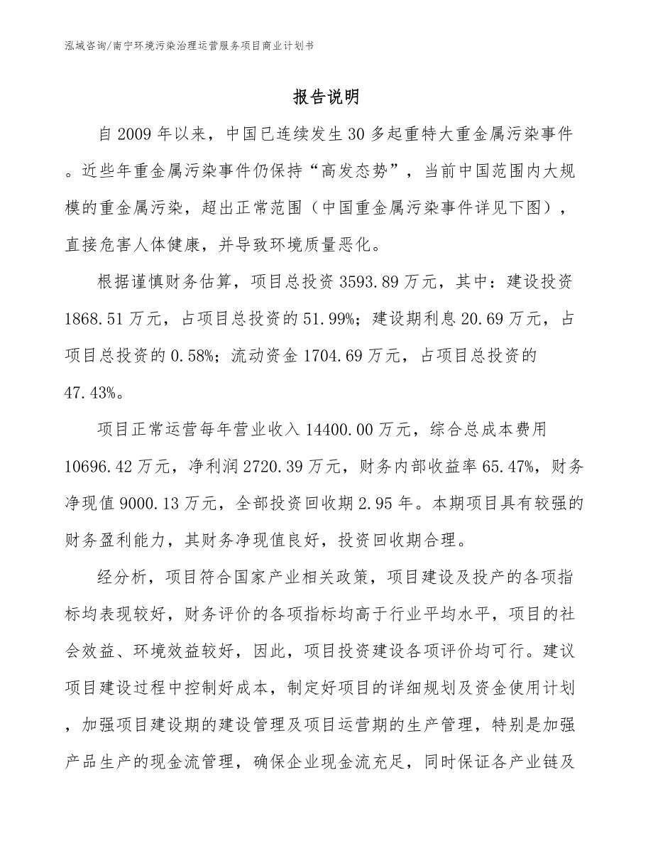 南宁环境污染治理运营服务项目商业计划书_第1页