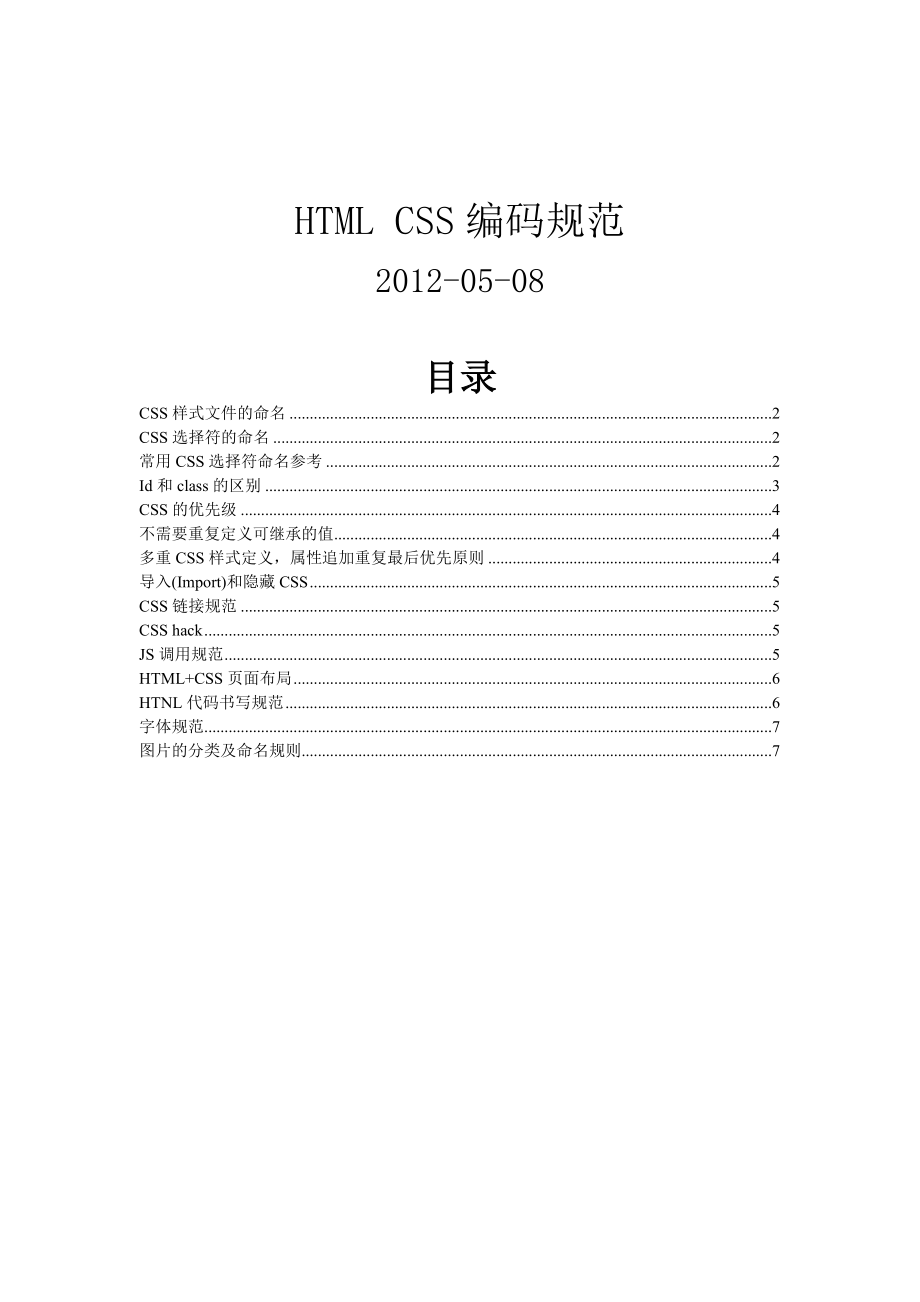 HTMLCSS前端编码规范_第1页