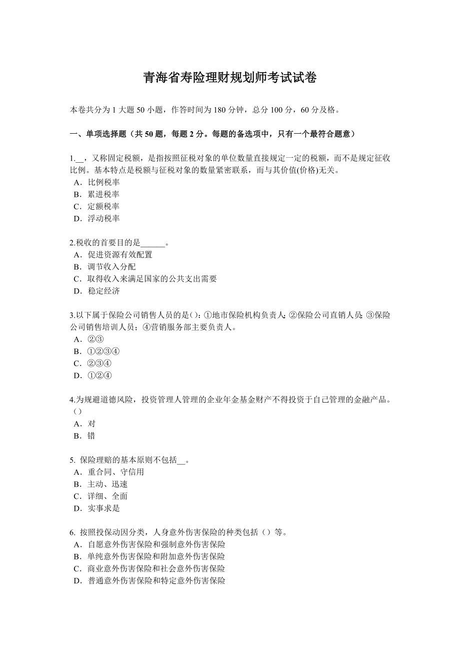 青海省寿险理财规划师考试试卷_第1页