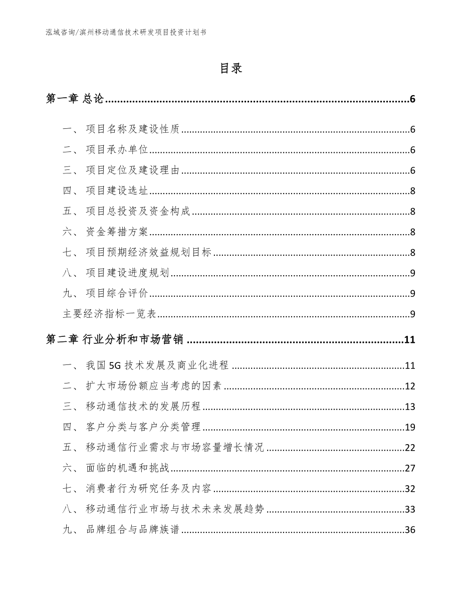 滨州移动通信技术研发项目投资计划书【模板范文】_第1页
