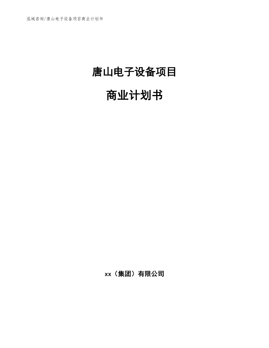 唐山电子设备项目商业计划书_范文_第1页