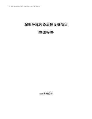 深圳环境污染治理设备项目申请报告范文参考