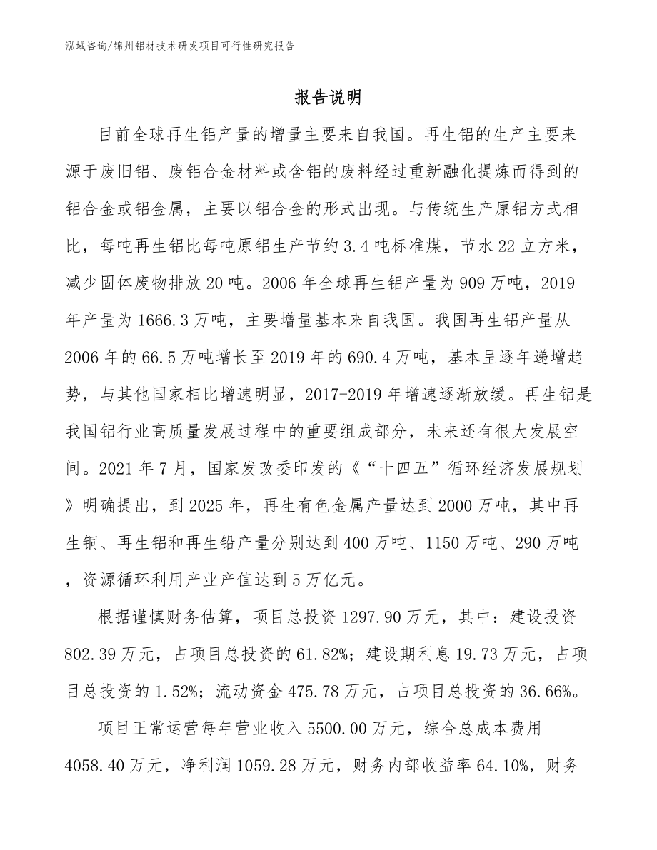 锦州铝材技术研发项目可行性研究报告_第1页