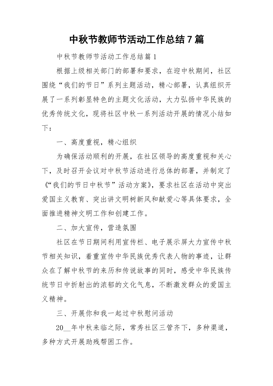 中秋节教师节活动工作总结7篇_第1页
