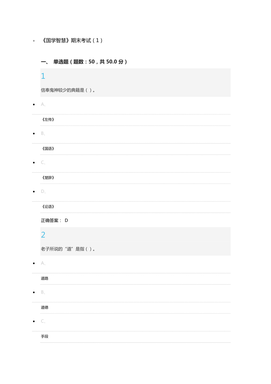 国学智慧期末考试_第1页