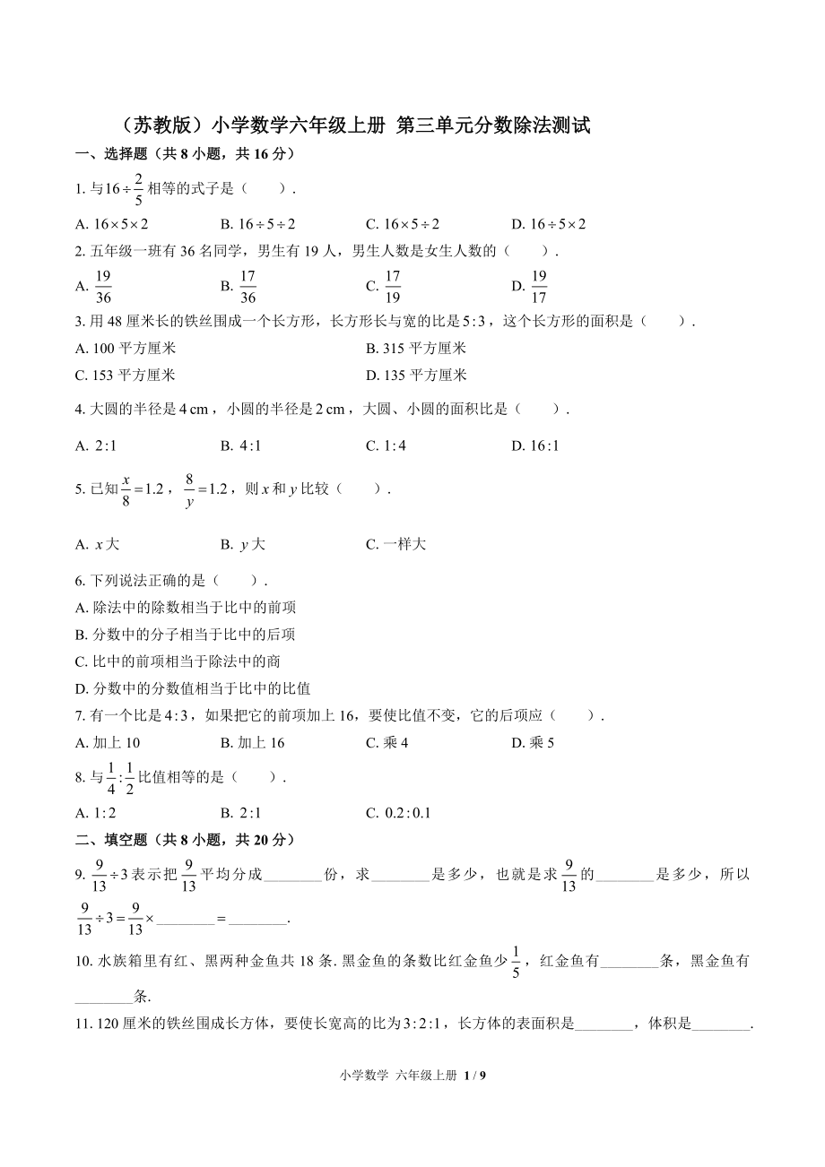 （蘇教版）小學(xué)數(shù)學(xué)六年級(jí)上冊(cè) 第三單元分?jǐn)?shù)除法測(cè)試【含答案】_第1頁(yè)