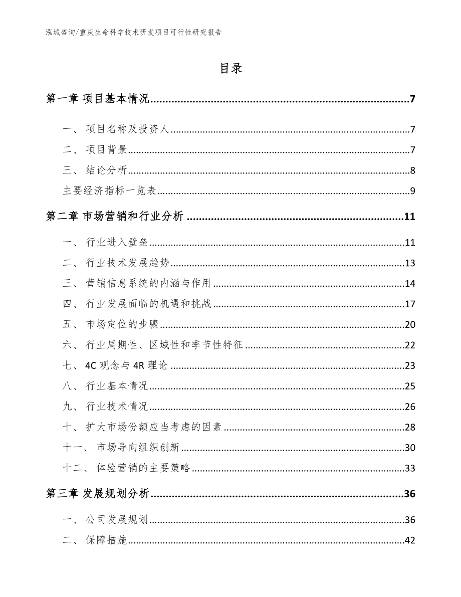 重庆生命科学技术研发项目可行性研究报告（参考范文）_第1页
