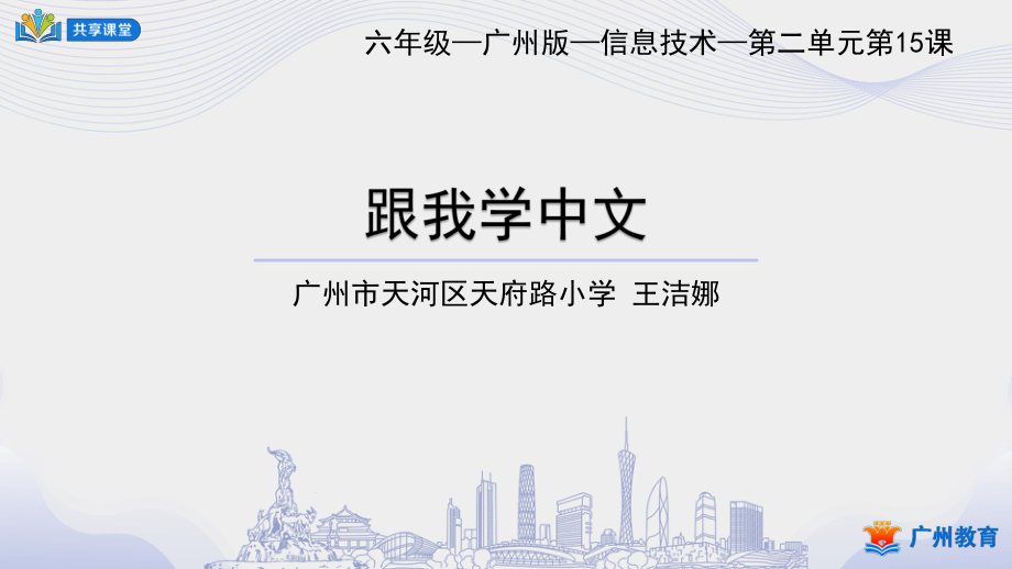 小學信息技術 課件教案 6年級下冊 課時14_第二單元_跟我學中文——文本語音轉換器的使用-課件_第1頁