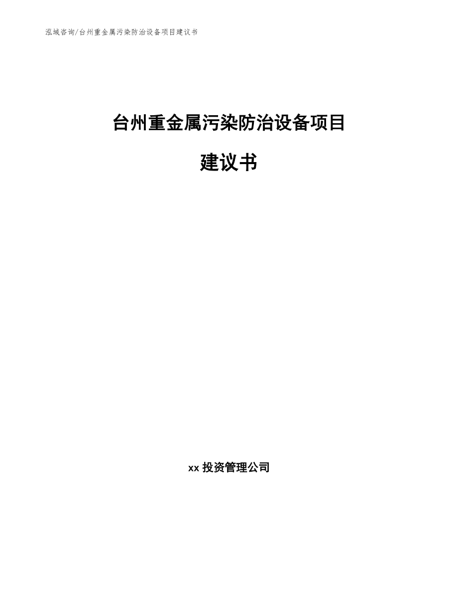 台州重金属污染防治设备项目建议书【模板】_第1页