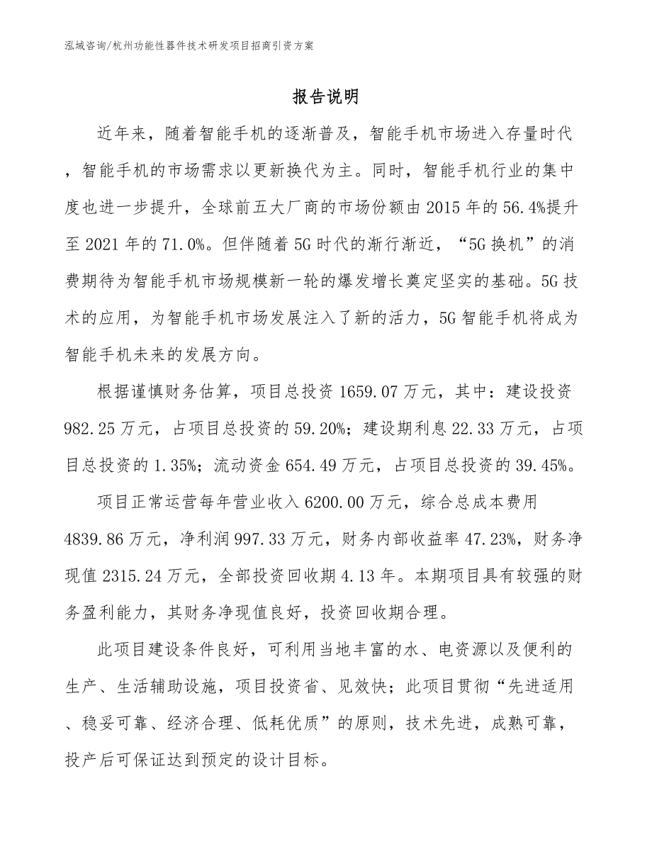 杭州功能性器件技术研发项目招商引资方案_第1页