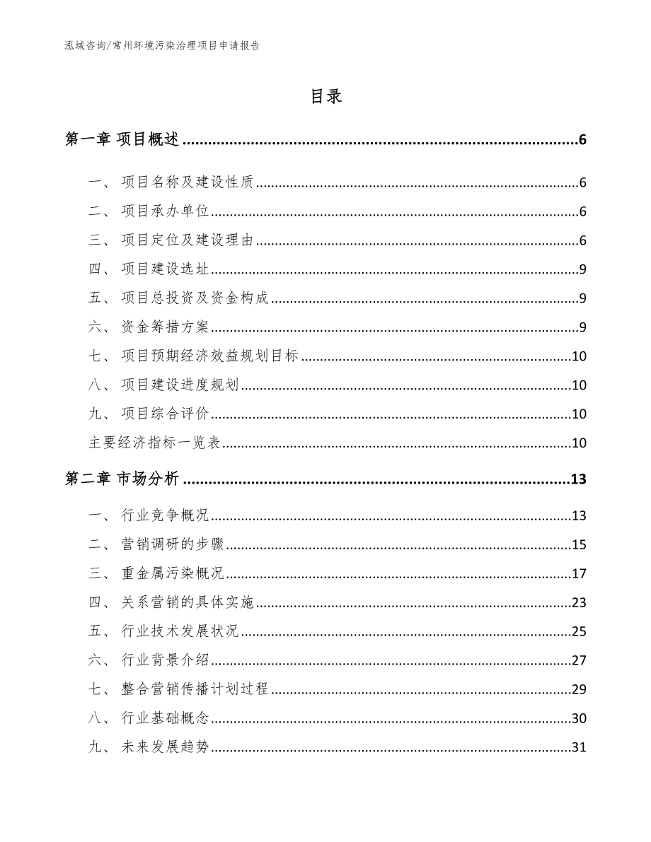 常州环境污染治理项目申请报告范文_第1页