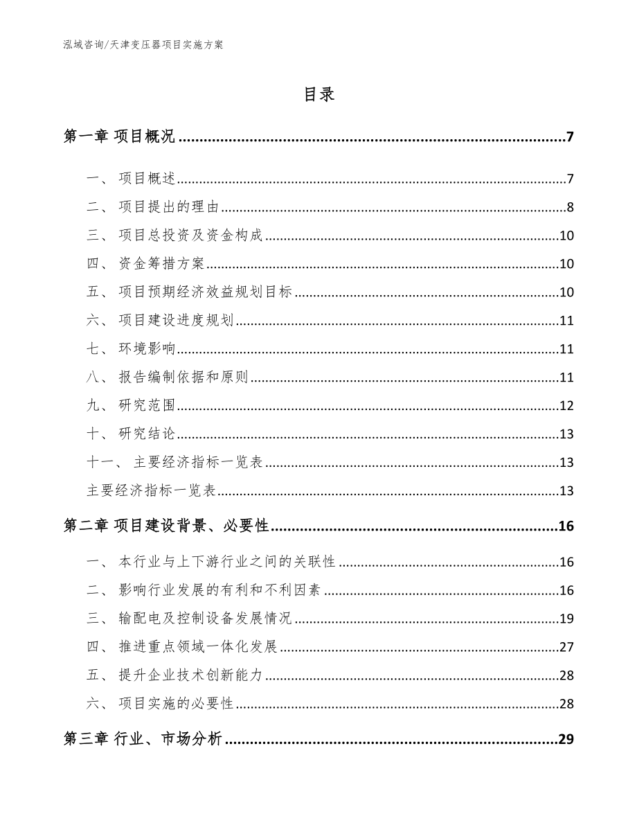 天津变压器项目实施方案_范文模板_第1页