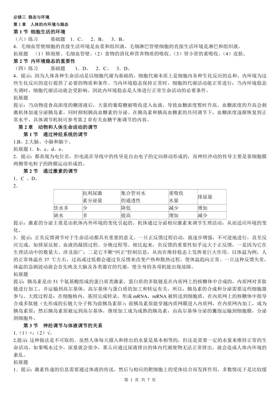 高二生物必修三 穩(wěn)態(tài)與環(huán)境課后答案_第1頁