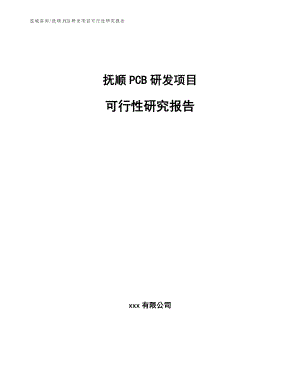 抚顺PCB研发项目可行性研究报告【参考范文】