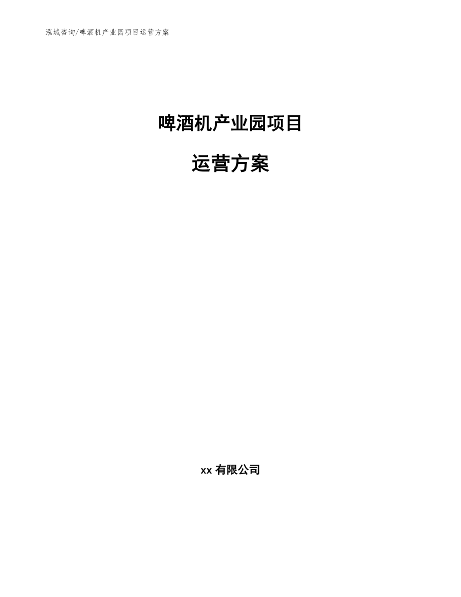 啤酒机产业园项目运营方案【模板参考】_第1页