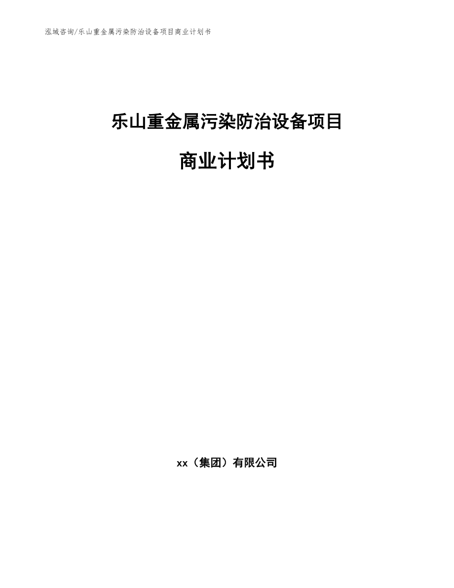 乐山重金属污染防治设备项目商业计划书_第1页