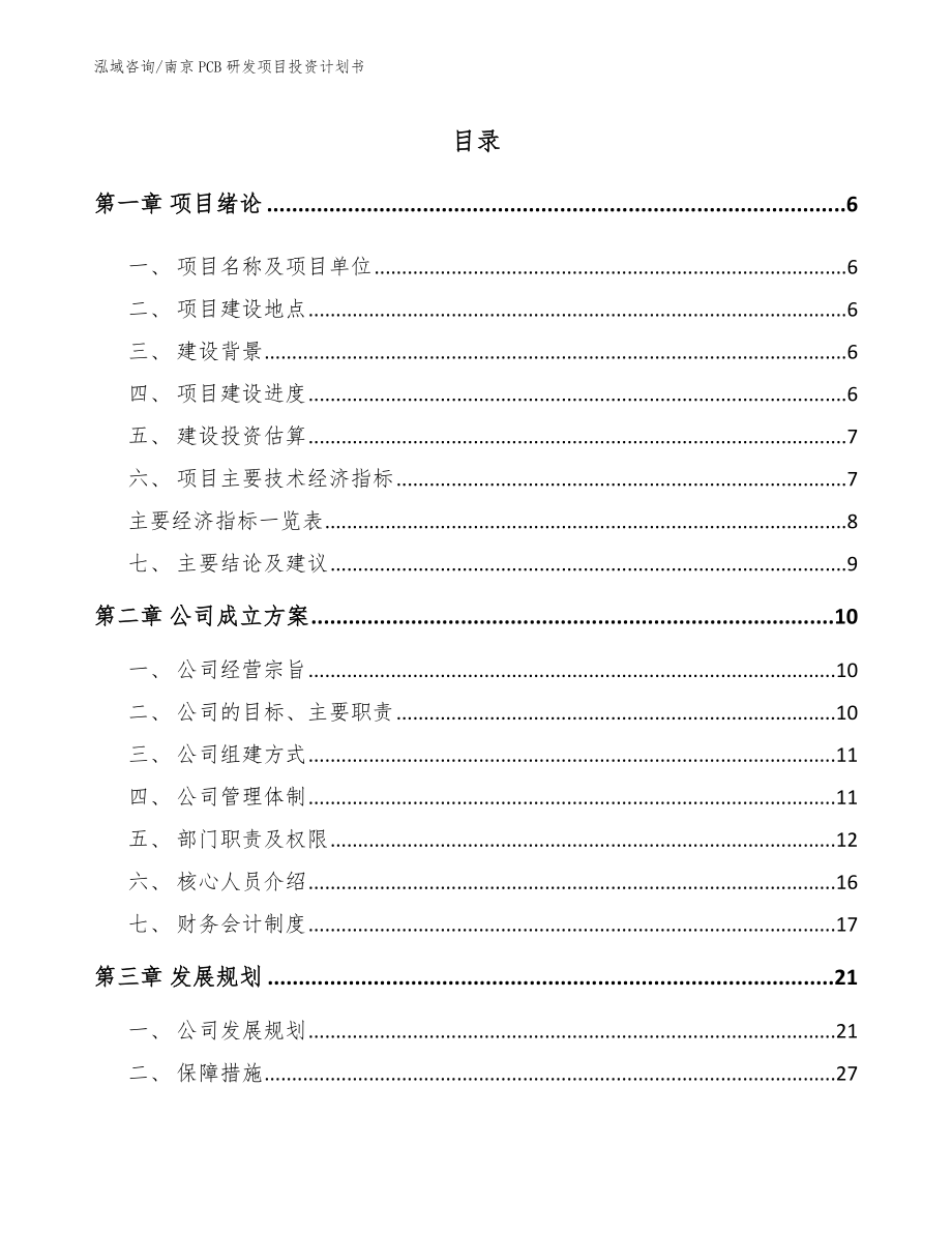 南京PCB研发项目投资计划书_模板_第1页