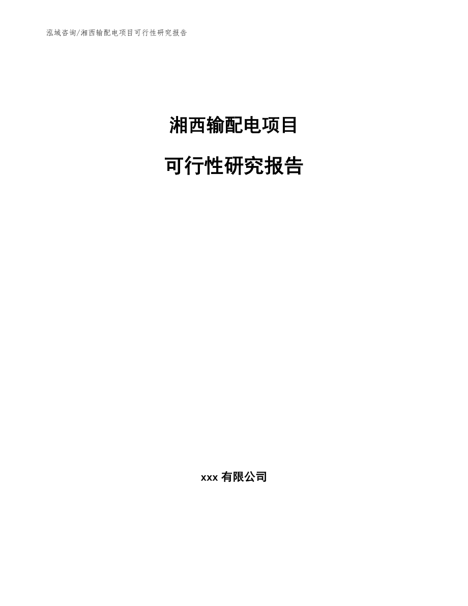 湘西输配电项目可行性研究报告模板参考_第1页