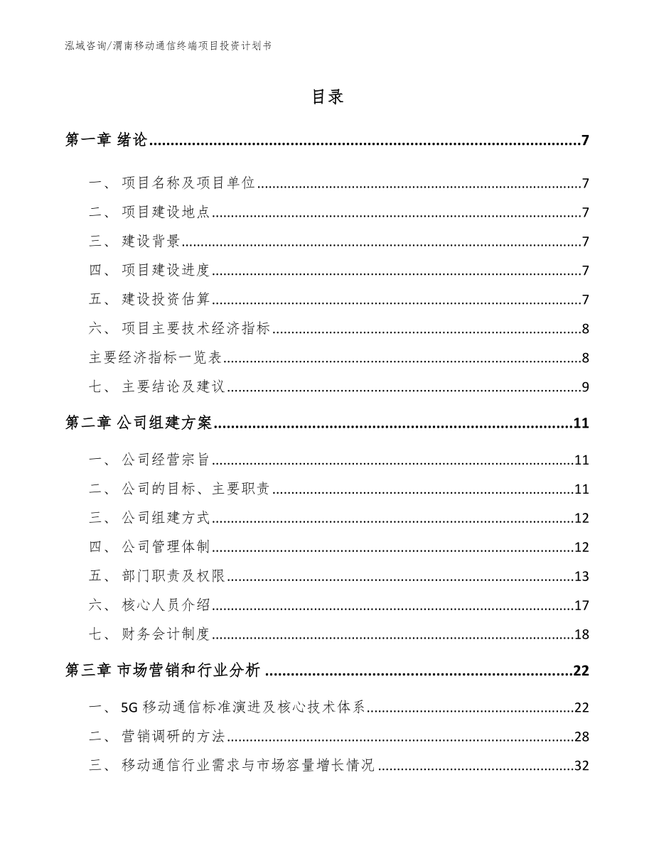 渭南移动通信终端项目投资计划书_第1页