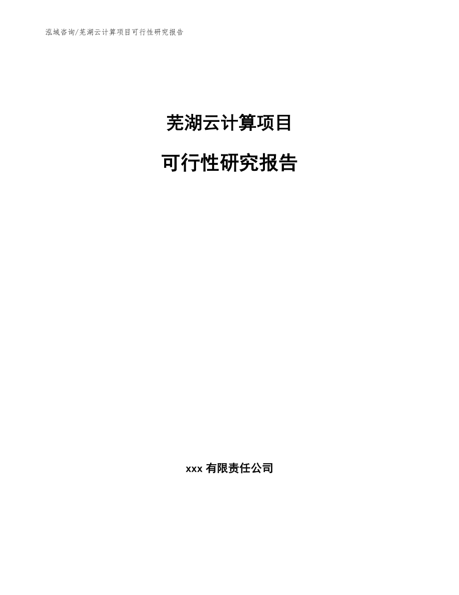 芜湖云计算项目可行性研究报告范文参考_第1页