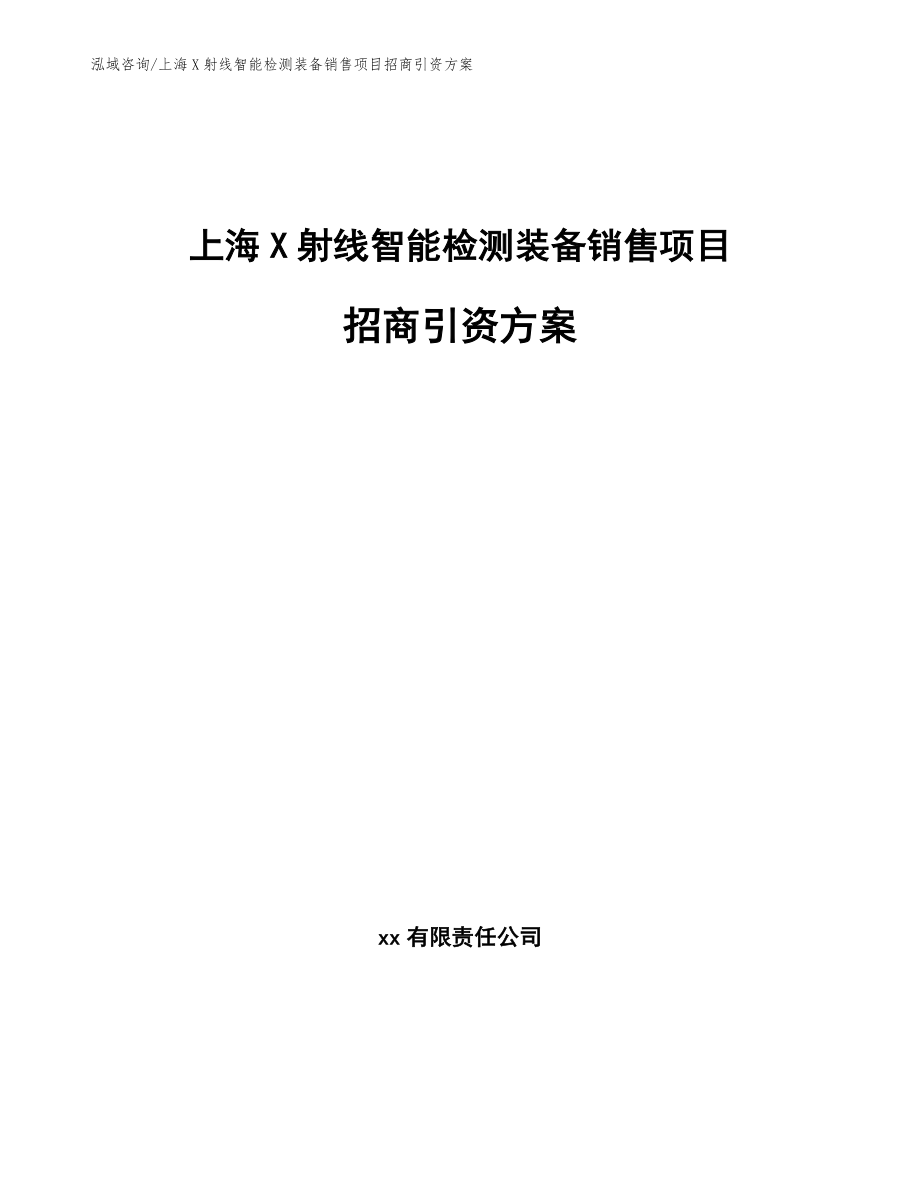 上海X射线智能检测装备销售项目招商引资方案【参考范文】_第1页