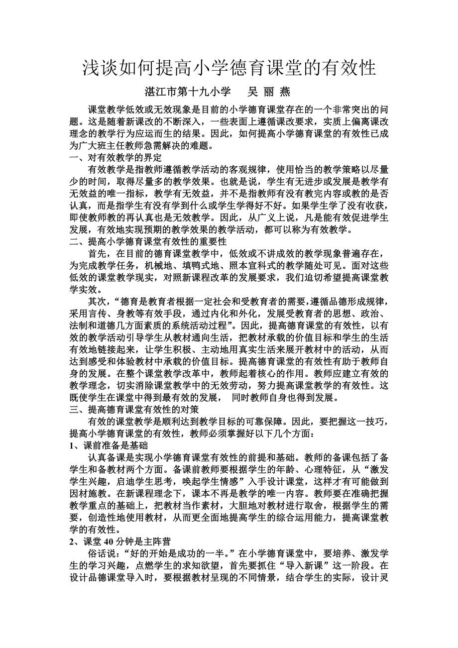 浅谈如何提高小学德育课堂的有效性（德育论文）_第1页