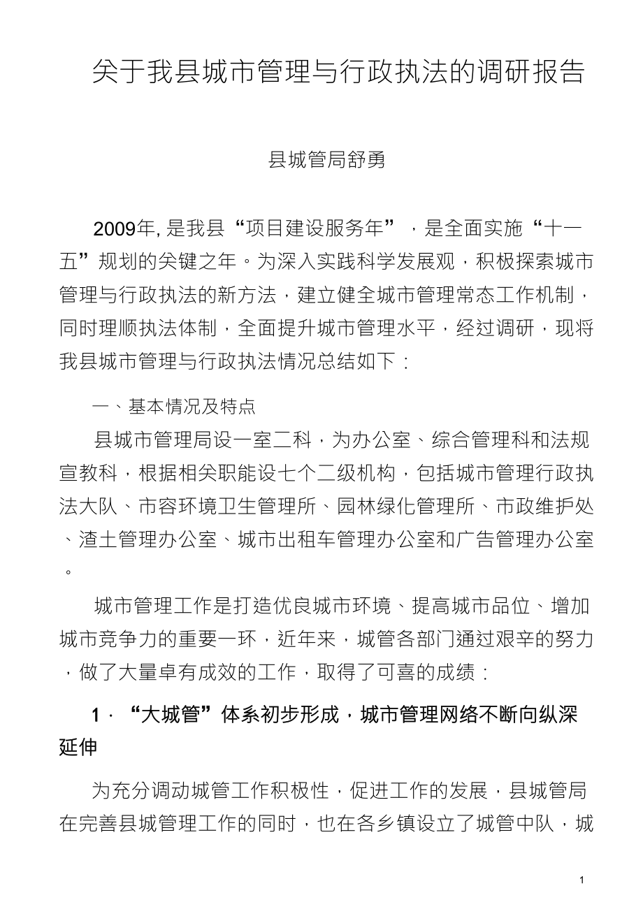 关于我县城市管理与行政执法的调研报告_第1页