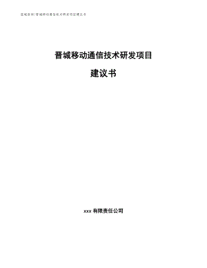晋城移动通信技术研发项目建议书（模板参考）