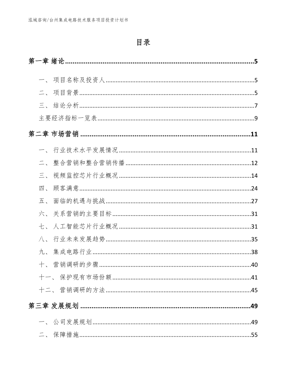 台州集成电路技术服务项目投资计划书_模板参考_第1页