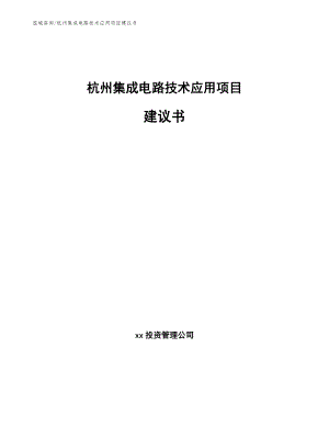 杭州集成电路技术应用项目建议书