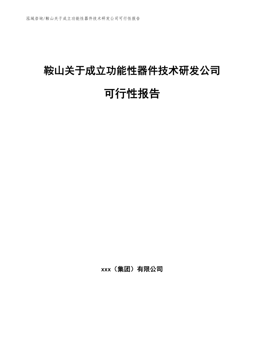 鞍山关于成立功能性器件技术研发公司可行性报告【模板】_第1页