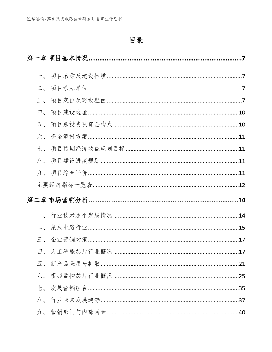 萍乡集成电路技术研发项目商业计划书（范文）_第1页
