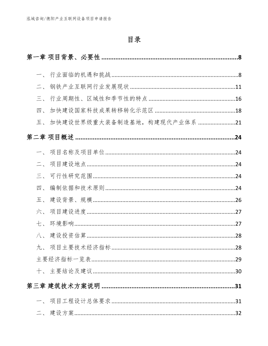 德阳产业互联网设备项目申请报告【模板范文】_第1页