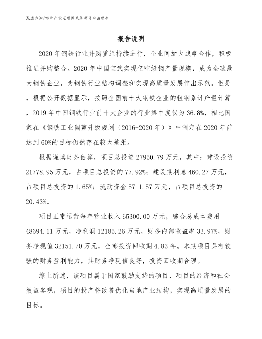 邯郸产业互联网系统项目申请报告_第1页