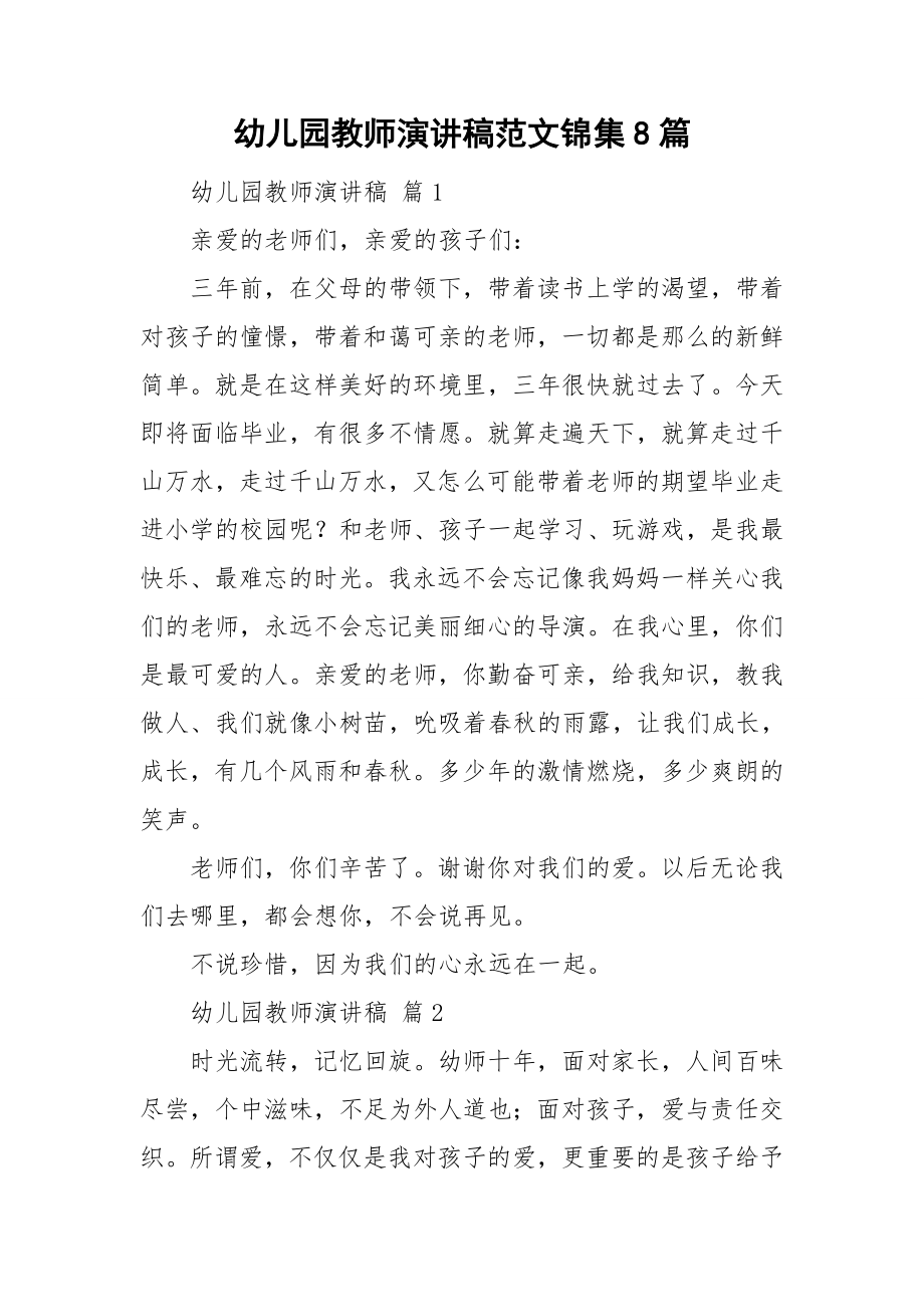 幼儿园教师演讲稿范文锦集8篇_第1页