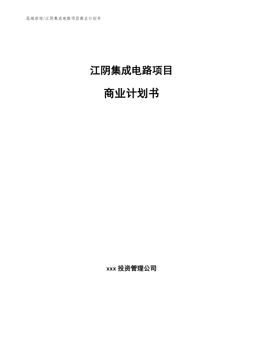 江阴集成电路项目商业计划书_第1页