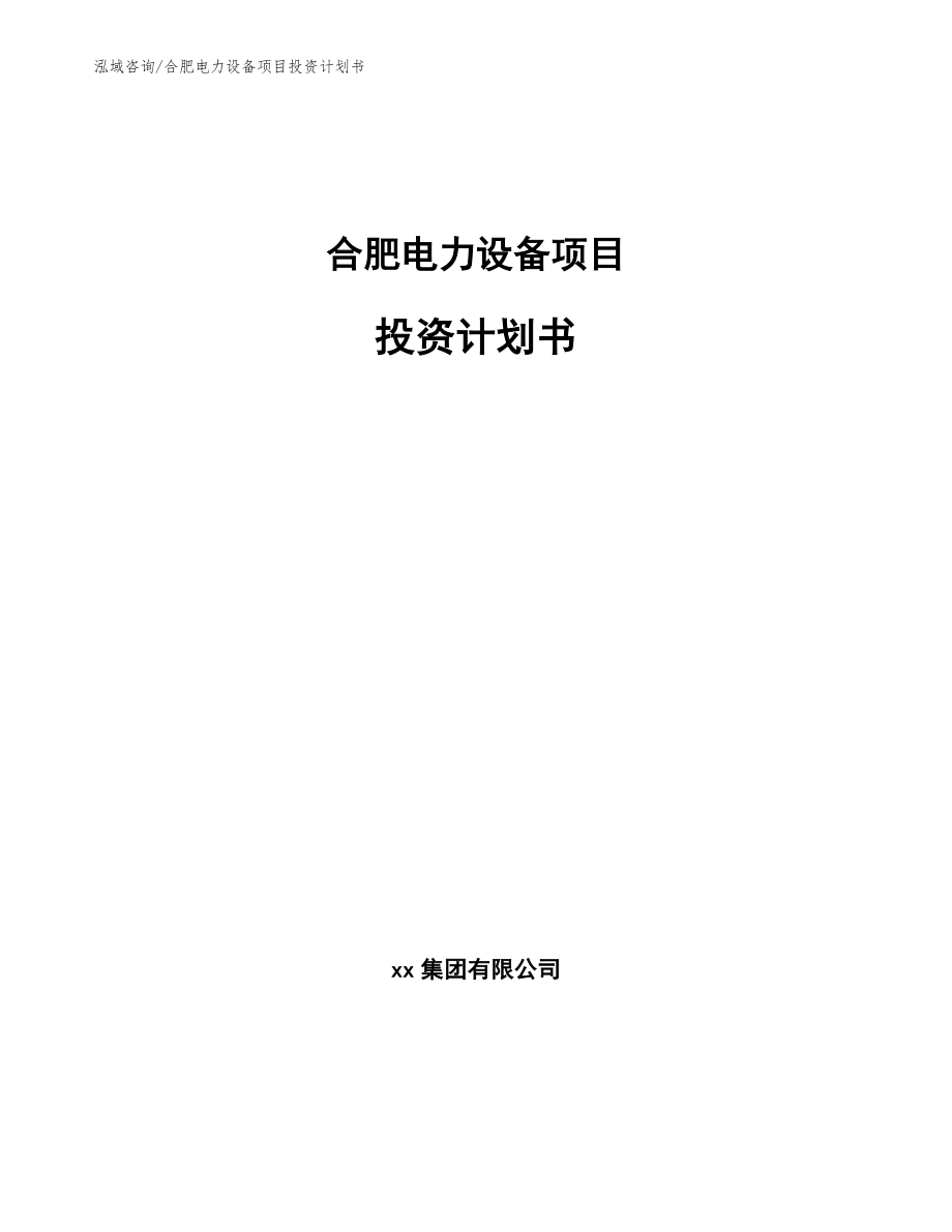 合肥电力设备项目投资计划书_第1页