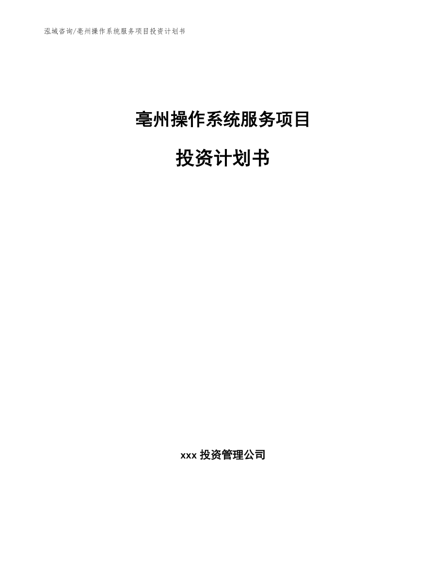 亳州操作系统服务项目投资计划书【模板】_第1页