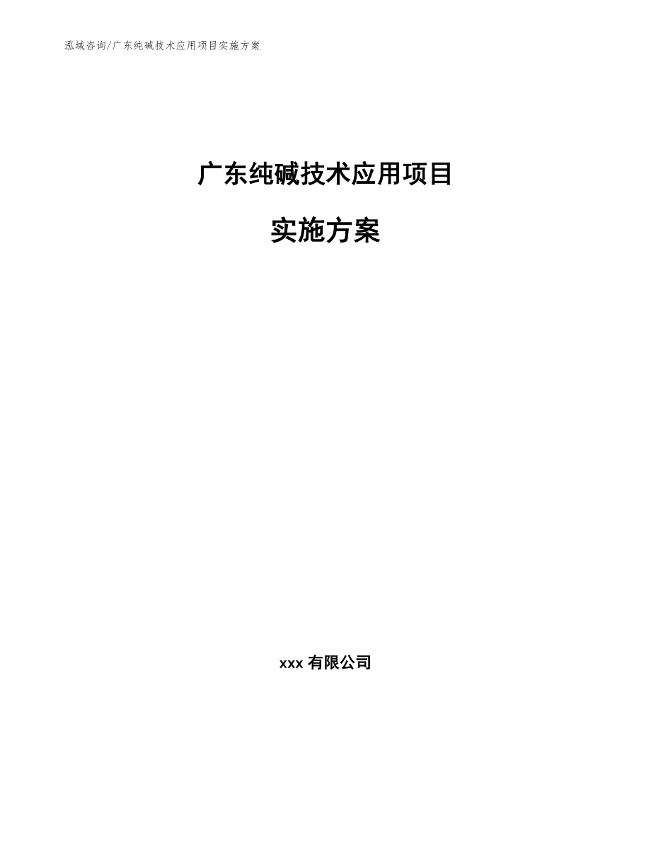 广东纯碱技术应用项目实施方案模板范文_第1页
