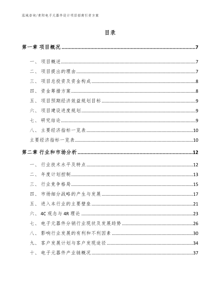 贵阳电子元器件设计项目招商引资方案_第1页