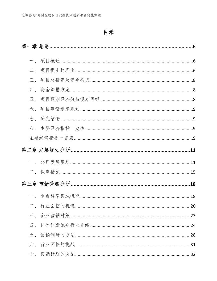 开封生物科研试剂技术创新项目实施方案_第1页