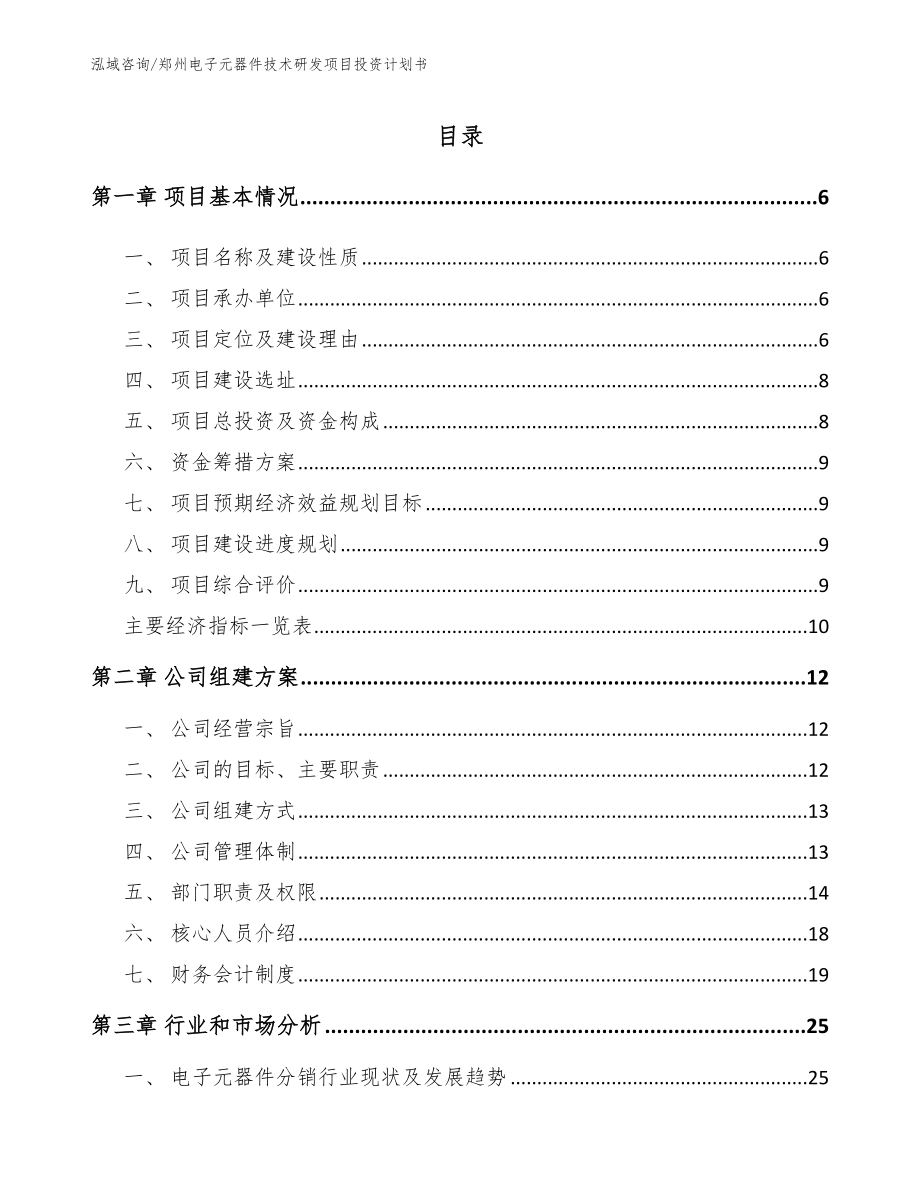 郑州电子元器件技术研发项目投资计划书模板范文_第1页