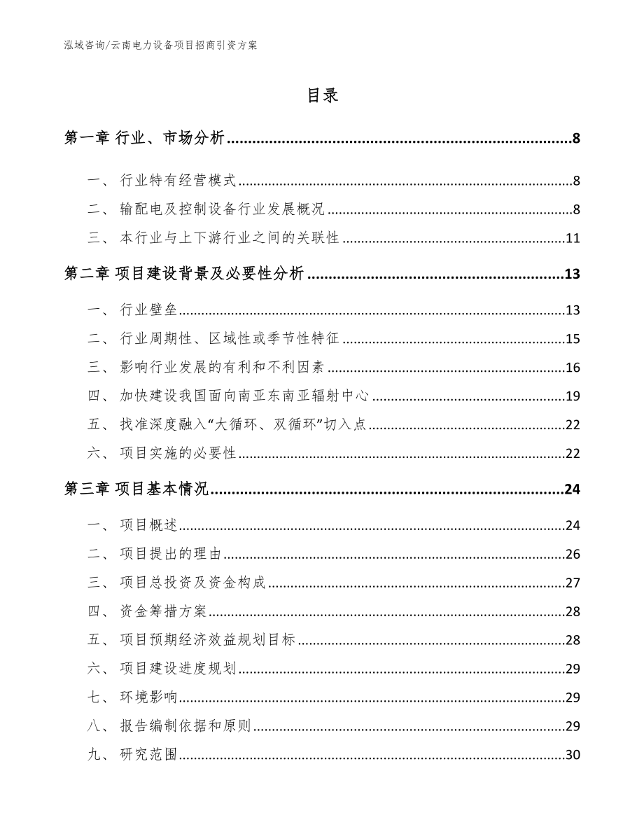 云南电力设备项目招商引资方案（范文参考）_第1页